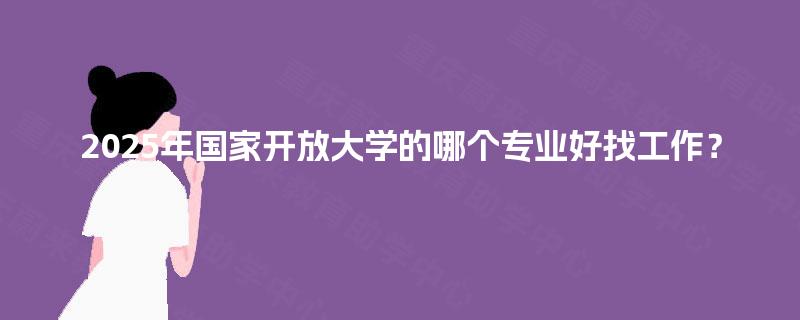2025年国家开放大学 计算机软硬件技术开发专业的就业前景分析