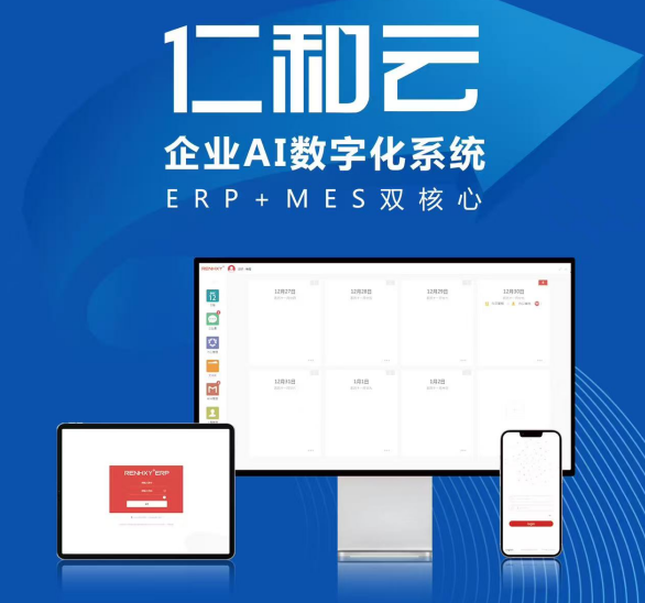 仁和云 以ERP+MES双核驱动，引领中国原创软件走向世界