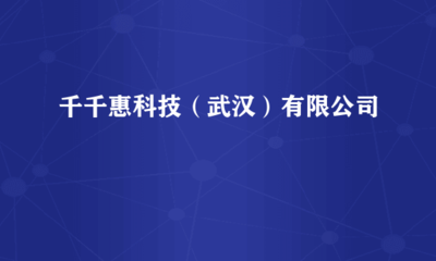 武汉千千惠科技 深耕计算机软硬件技术开发的创新力量